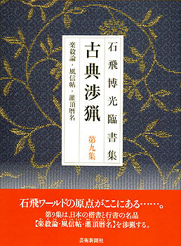 古典渉猟　第9集
楽毅論・風信帖・灌頂暦名