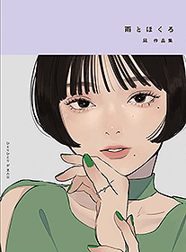 雨とほくろ 凪作品集
