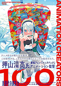 ANIMATION CREATORS 100 アニメーション クリエイターズ 100