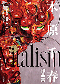 木原千春作品集 Vitalism
