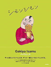 シモンシモン 我喜屋位瑳務作品集