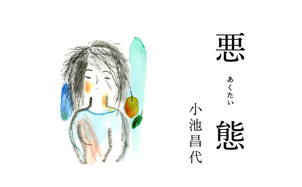 悪態10