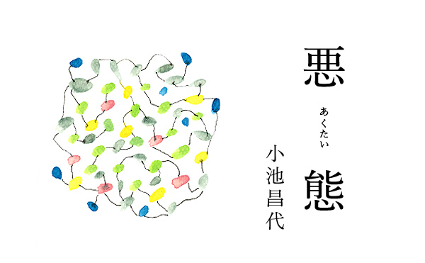 悪態12