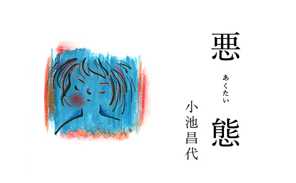 悪態12