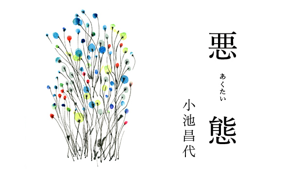 悪態11