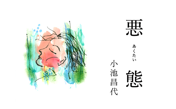 悪態18