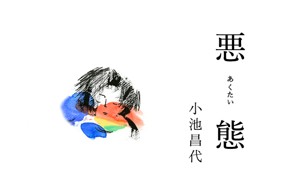 悪態7