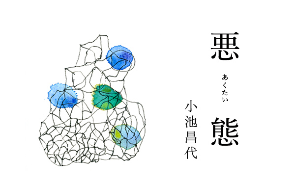 悪態9