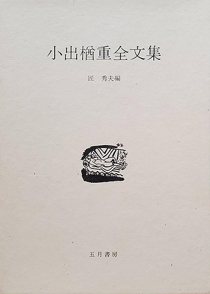 美術家の随筆集を手にする歓び 16 | 坂崎重盛